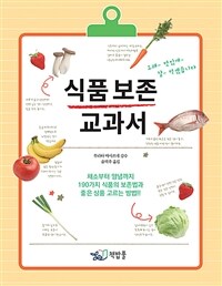 식품 보존 교과서 