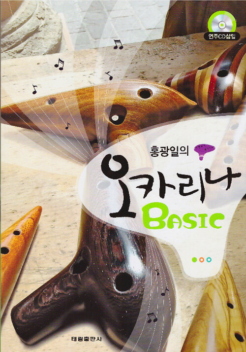 [중고] 홍광일의 오카리나 Basic (태림출판사)