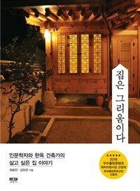 집은 그리움이다 : 인문학자와 한옥 건축가의 살고 싶은 집 이야기 표지이미지