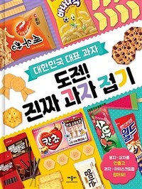 도전! 진짜 과자 접기