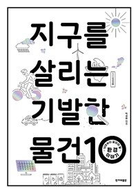 지구를 살리는 기발한 물건 10