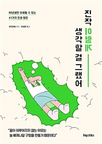 진작 이렇게 생각할 걸 그랬어 :90년생만 이해할 수 있는 41가지 인생 띵언 