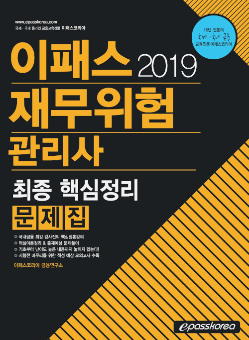 2019 이패스 재무위험관리사 문제집