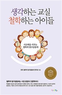 생각하는 교실 철학하는 아이들