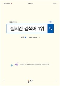 실시간 검색어 1위 :박현숙 장편소설 