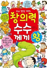 창의력 수수께끼왕