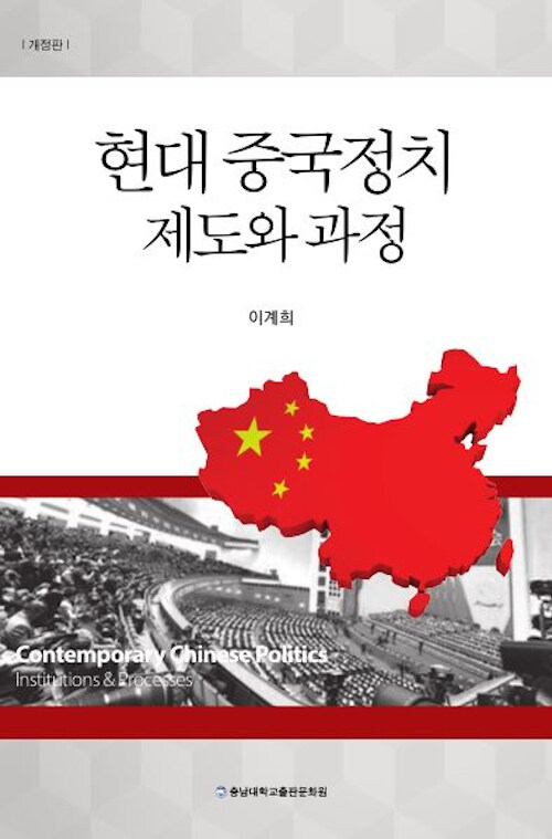 현대 중국정치 제도와 과정