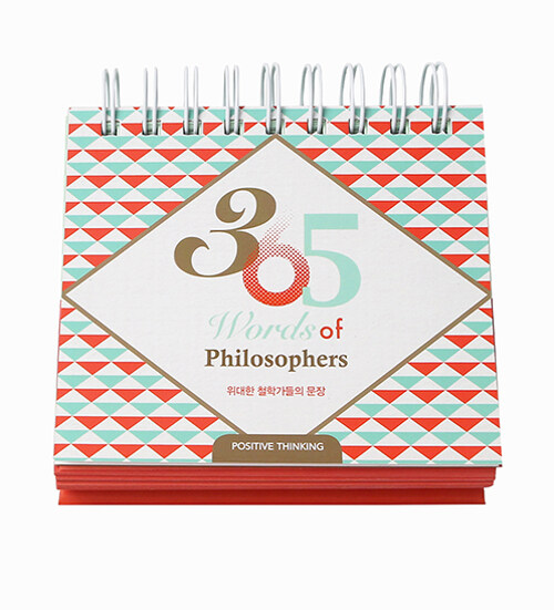 위대한 철학가들의 문장 365 (스프링)
