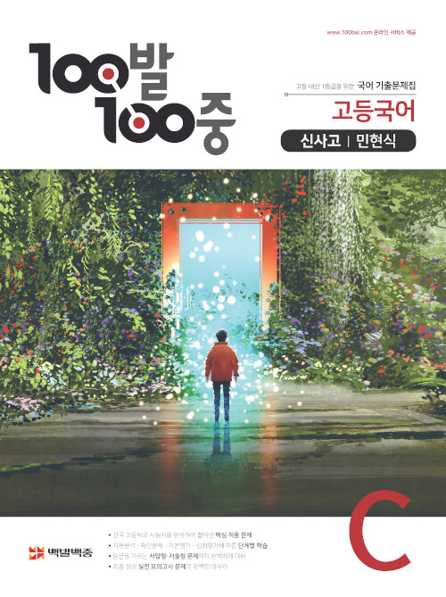 100발 100중 고등 국어 기출문제집 C 2학기 중간고사 신사고(민현식) (2021년용)