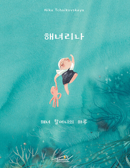 해녀리나 : 해녀 할머니의 하루