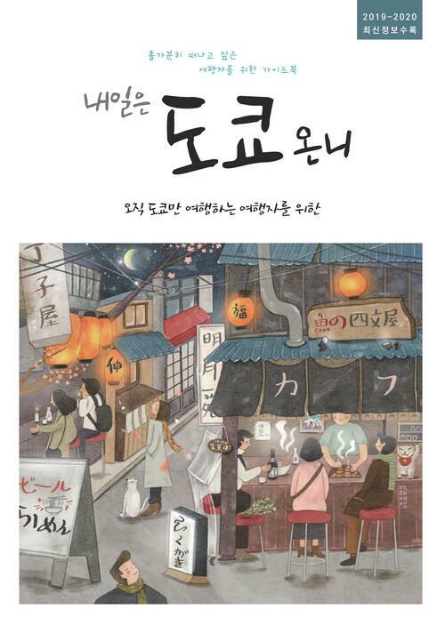 내일은 도쿄 온니-오직 도쿄만 여행하는 여행자를 위한 (2019~2020 최신정보수록)