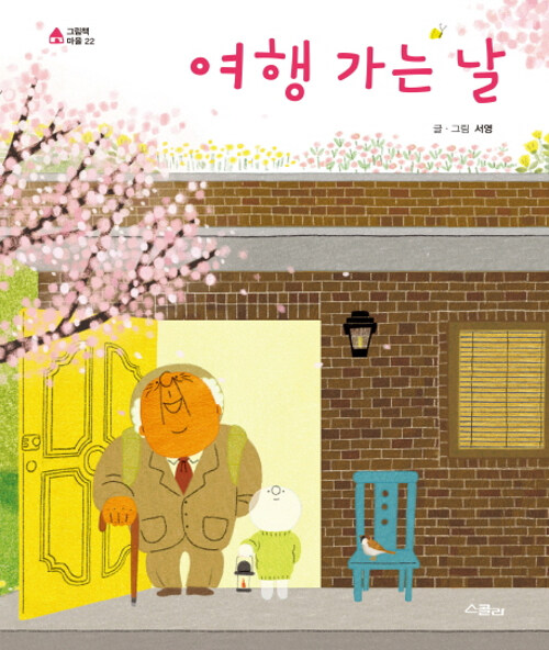 [중고] 여행 가는 날 (스콜라)