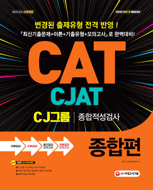 2019 CAT.CJAT CJ그룹 종합적성검사 종합편