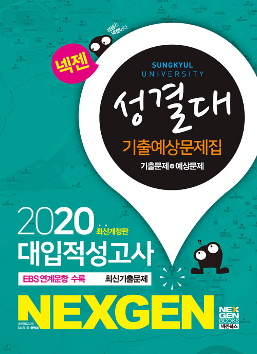 2020 넥젠 대입적성고사 성결대 기출예상문제집 (2019년)