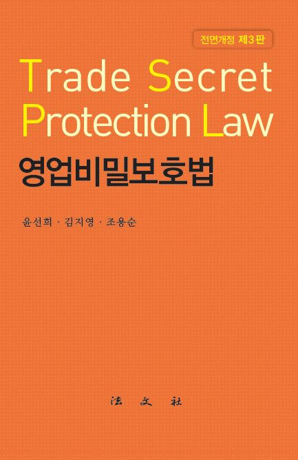 [중고] 영업비밀보호법