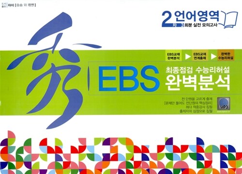 秀 EBS 완벽분석 봉투 최종점검 수능리허설 언어영역 2차