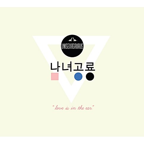 남녀공룡 - Love Is In The Ear [EP]