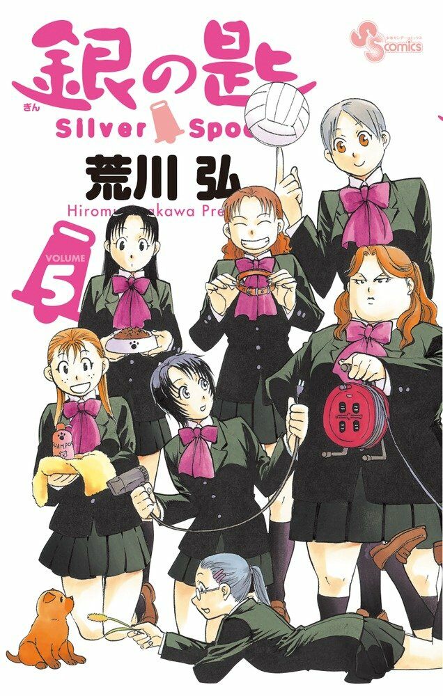 銀の匙 Silver Spoon 5 (コミック)