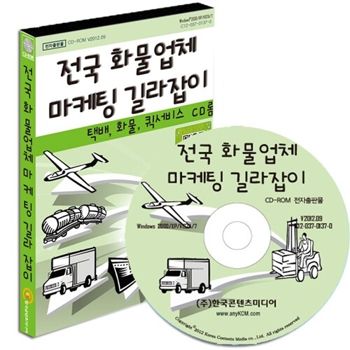 [CD] 전국 화물업체 마케팅 길라잡이 - CD-ROM 1장