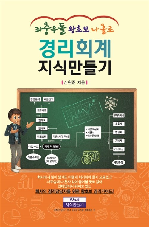 [중고] 좌충우돌 왕초보 나 홀로 경리회계 지식만들기