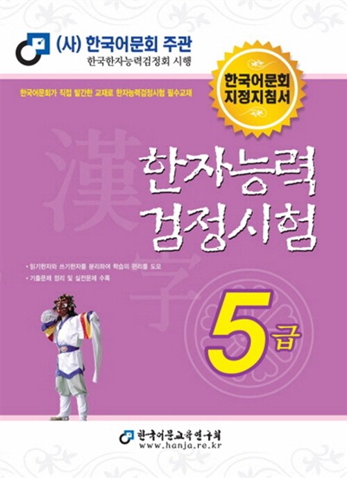 [중고] 2013 한자능력검정시험 5급