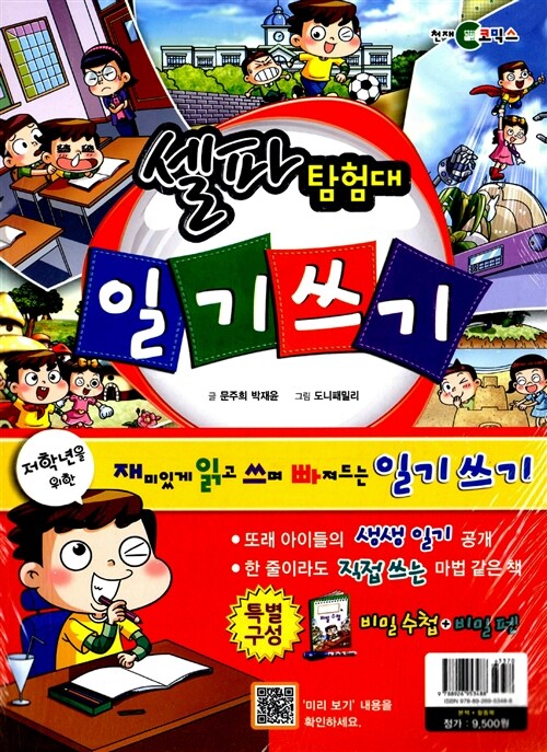 셀파 탐험대 일기쓰기 (본책 + 활동북)