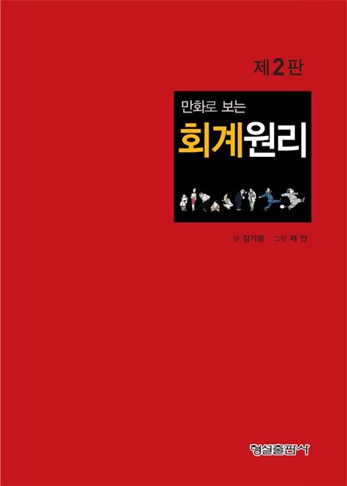 [중고] 만화로 보는 회계원리