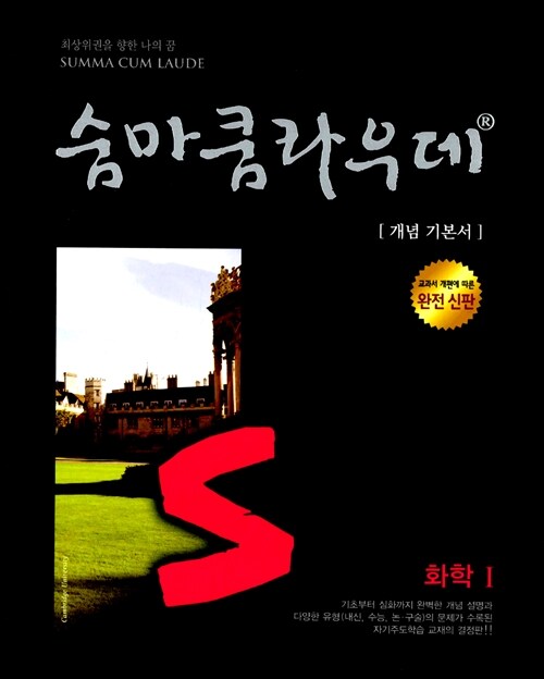 [중고] 숨마쿰라우데 화학 1 (2019년 고3용)