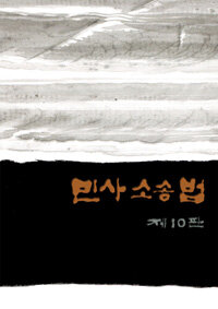 민사소송법 제10판
