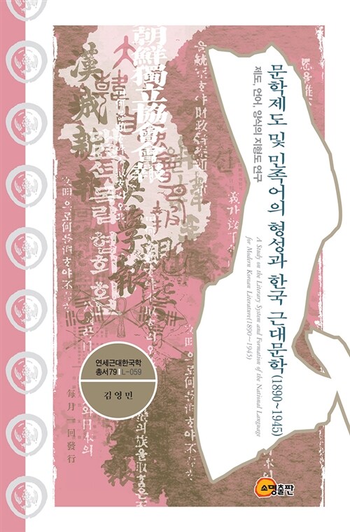 문학제도 및 민족어의 형성과 한국 근대문학 1890~1945