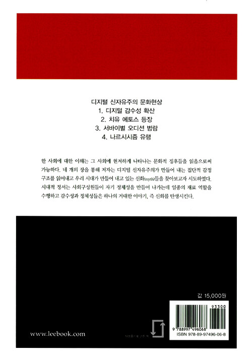 디지털 신자유주의를 살다 : 감수성, 정체성 그리고 신화