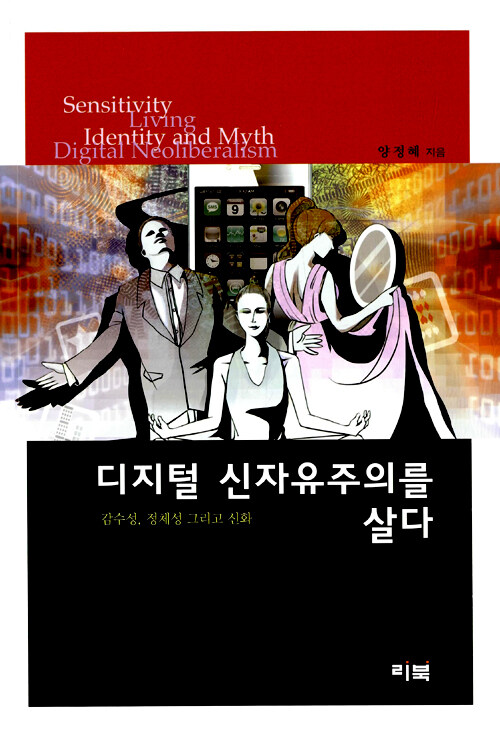 디지털 신자유주의를 살다 : 감수성, 정체성 그리고 신화