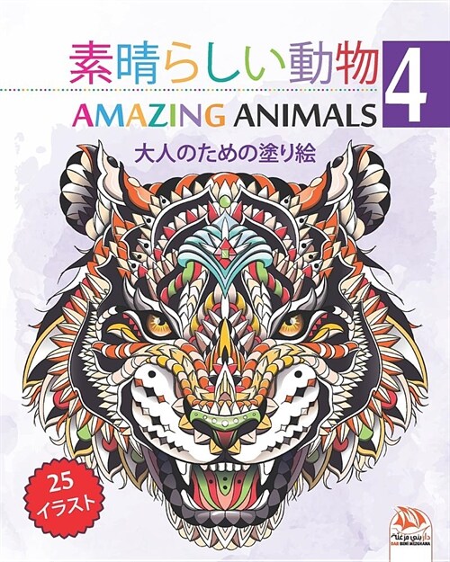 素晴らしい動物 - Amazing Animals 4: 大人のための塗り絵 (Paperback)