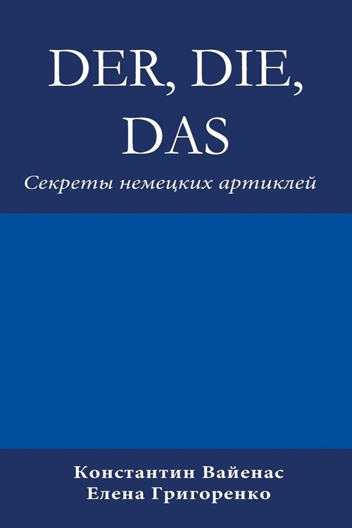 Der, Die, Das: Секреты немецких а
 (Paperback)