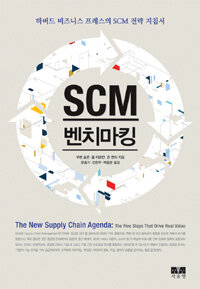 SCM 벤치마킹 :하버드 비즈니스 프레스의 SCM 전략 지침서 