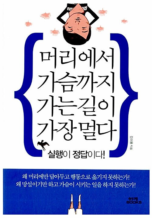 머리에서 가슴까지 가는 길이 가장 멀다