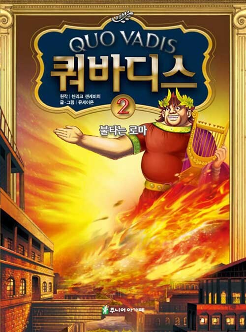 쿼바디스 2