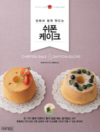 (집에서 쉽게 만드는) 쉬폰 케이크 =Chiffon salé & chiffon sucré 