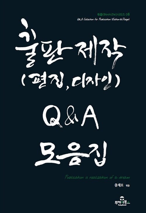 [중고] 출판제작 Q&A 모음집