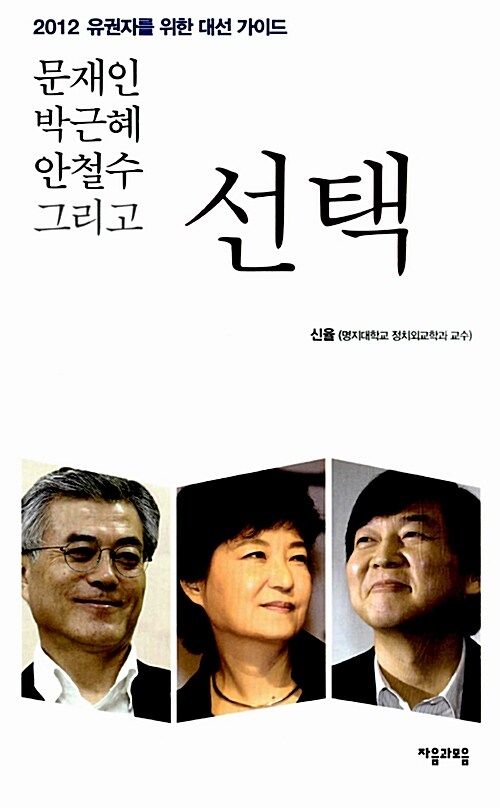 문재인, 박근혜, 안철수 그리고 선택