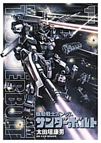 機動戰士ガンダム サンダ-ボルト 1 (コミック)