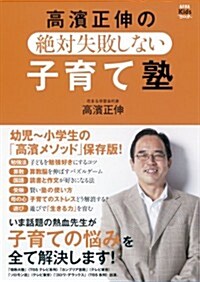 アエラキッズブック 高濱正伸の、絶對失敗しない子育て塾 (單行本)