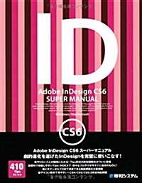Adobe InDesign CS6ス-パ-マニュアル―Windows/Machintosh (單行本)