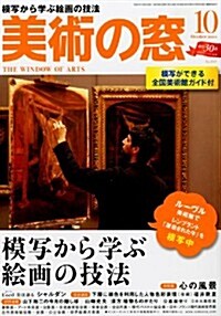 美術の窓 2012年 10月號 [雜誌] (月刊, 雜誌)