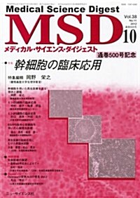 MSD (メディカル·サイエンス·ダイジェスト) 2012年 10月號 [雜誌] (月刊, 雜誌)