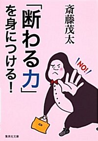 「斷わる力」を身につける! (集英社文庫 さ 28-11) (文庫)