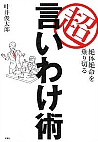 絶體絶命を乘り切る超言い譯術 (單行本(ソフトカバ-))