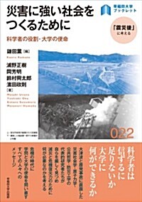 災害に强い社會をつくるために ― 科學の役割·大學の使命 (早稻田大學ブックレット「震災後」に考える) (單行本(ソフトカバ-))