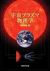 宇宙プラズマ物理學 (單行本(ソフトカバ-))