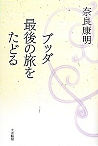 ブッダ最後の旅をたどる (單行本)